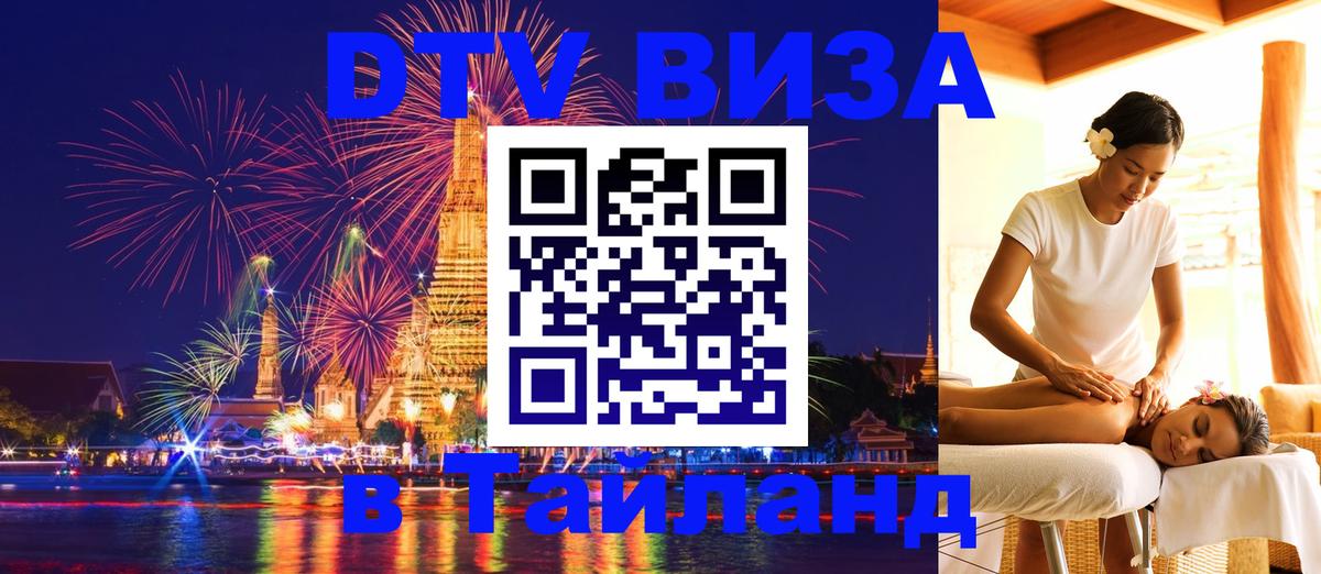 DTV (ДТВ) visa Таиланд 