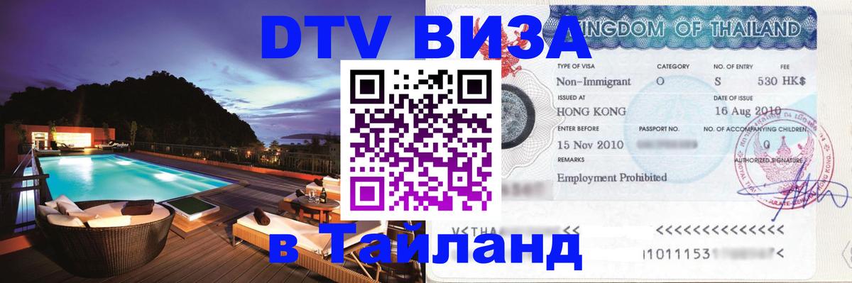 Цены на DTV визу в Таиланд — пакеты услуг, достаточно даже паспорта - Великий Новгород  18.11.2025 