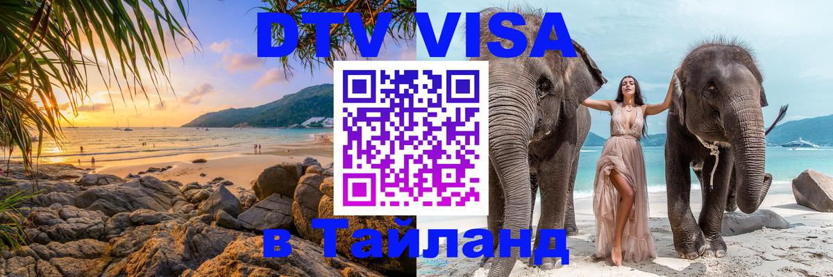 Электронная виза DTV в Тайланд 